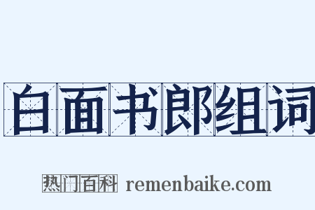 白面书郎组词是什么意思的图片